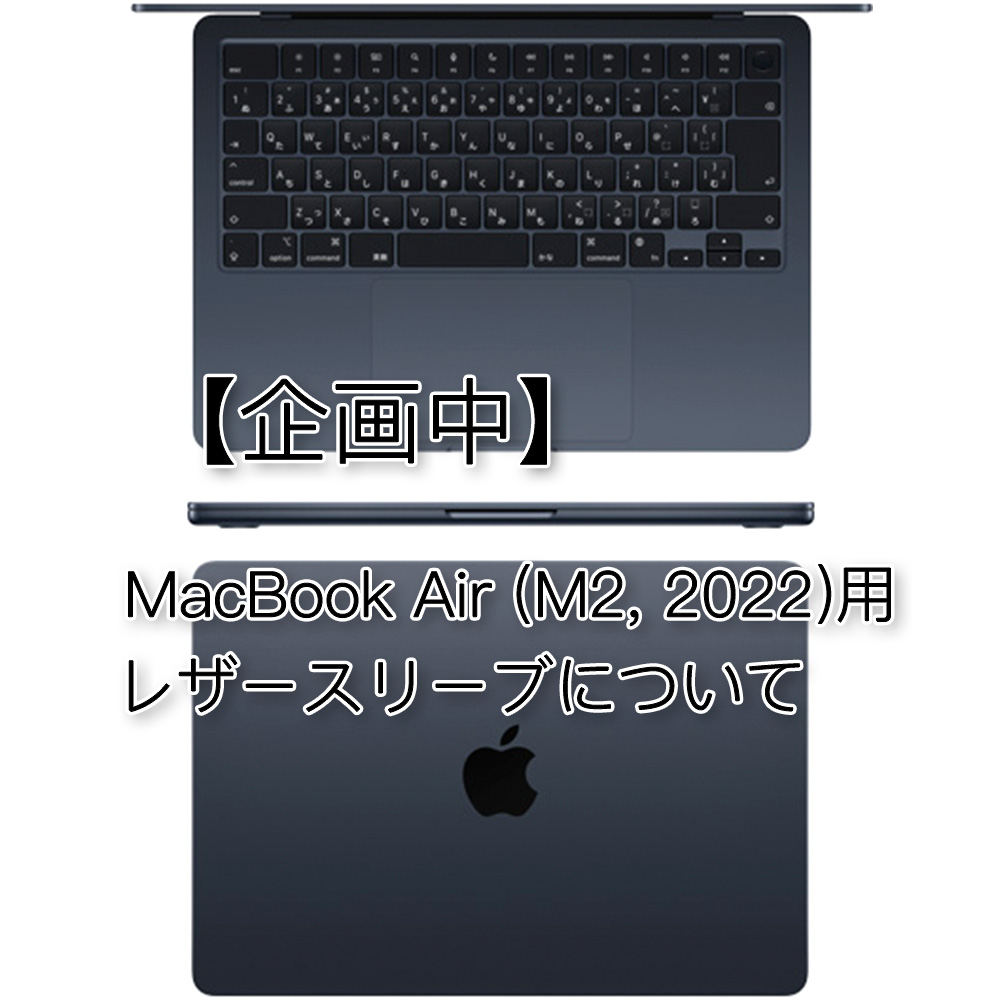 企画中】MacBook Air (M2, 2022)用レザースリーブについて