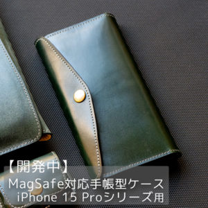 【開発中の商品】MagSafe対応 手帳型iPhone 15 Pro / Pro Maxケース