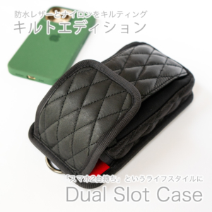 【新発売】Dual Slot Case（デュアルスロット ケース）キルトエディション