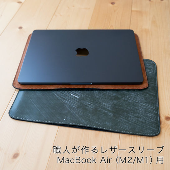 新発売】MacBook Air (M2, 2022)用レザースリーブの予約受付を